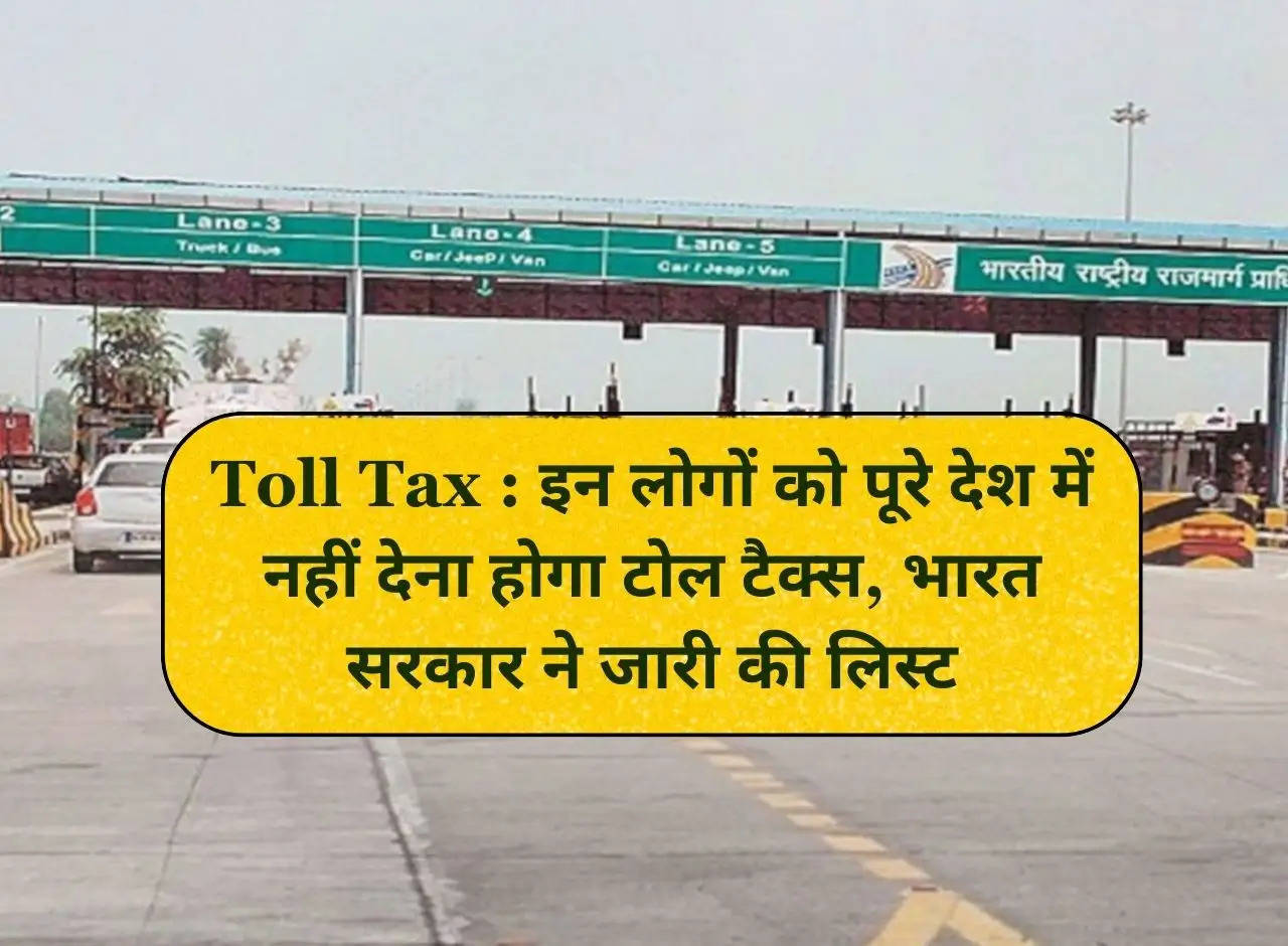 Toll Tax: These people will not have to pay toll tax in the entire country, Government of India released the list