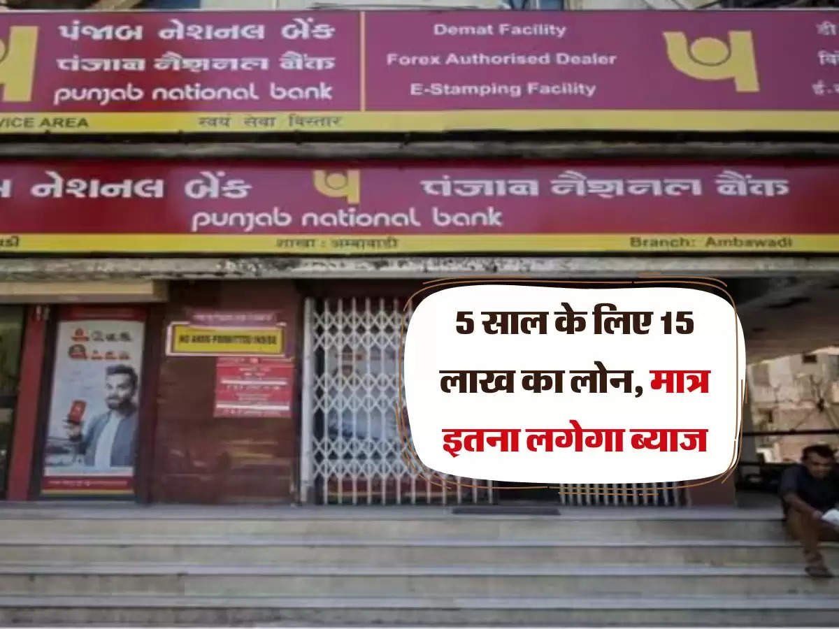 PNB Update : 5 साल के लिए 15 लाख का लोन, मात्र इतना लगेगा ब्याज