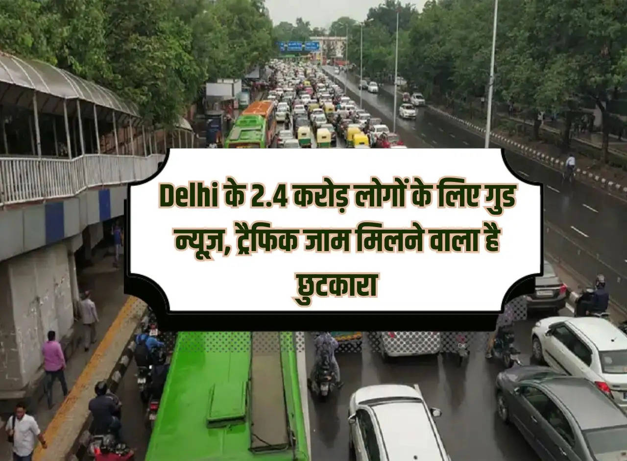 Good news for 2.4 crore people of Delhi, traffic jam is going to be relieved.