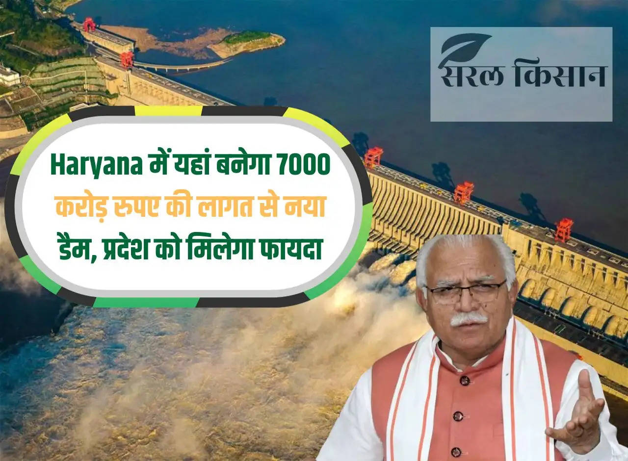 A new dam will be built here in Haryana at a cost of Rs 7000 crore, the state will benefit.