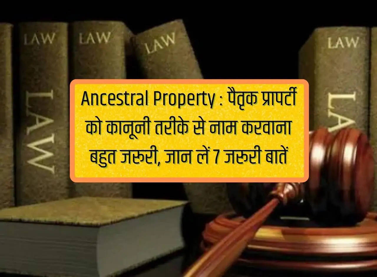 Ancestral Property: It is very important to name the ancestral property legally, know 7 important things