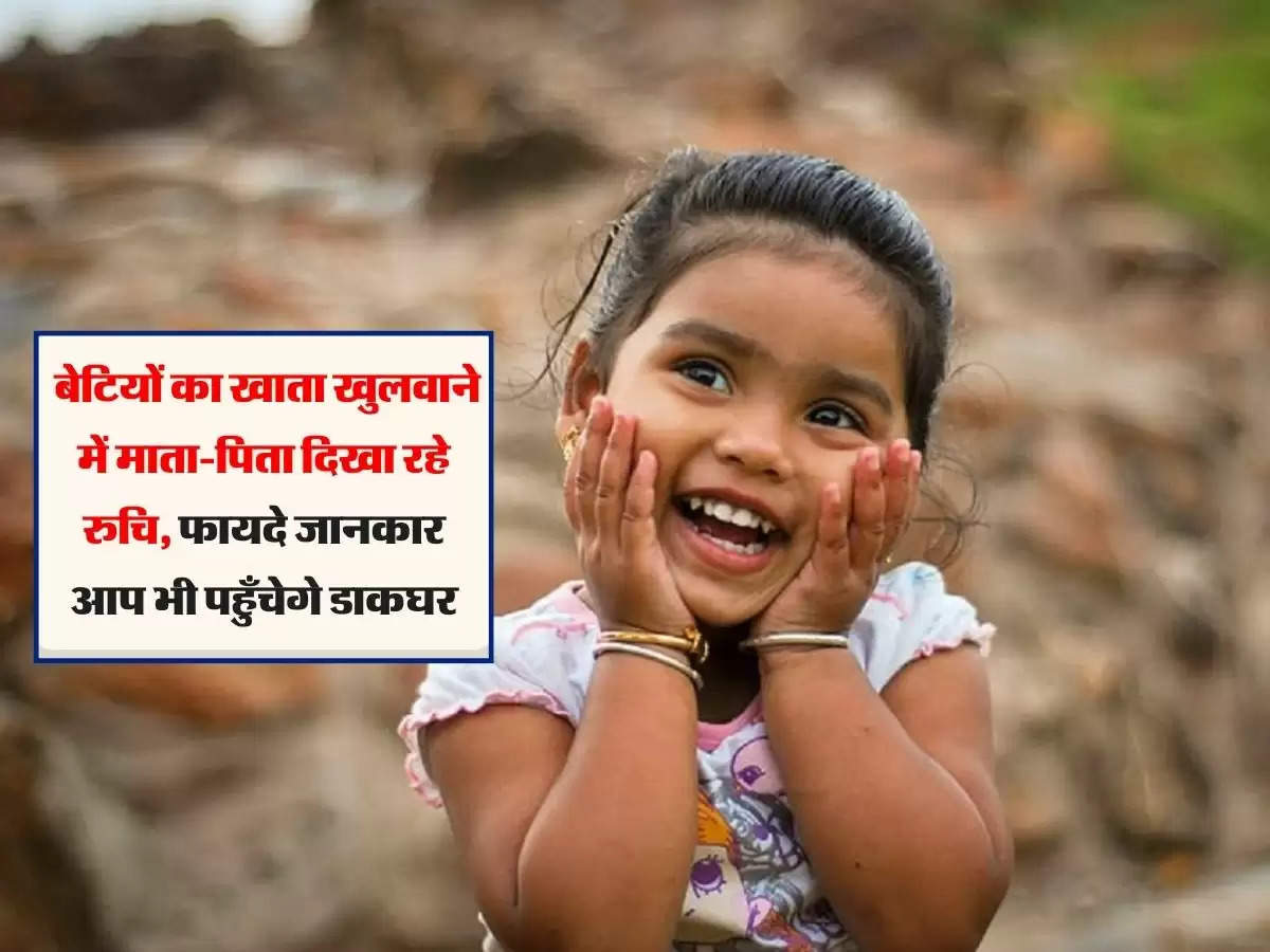 Sukanya Samriddhi Yojana: बेटियों का खाता खुलवाने में माता-पिता दिखा रहे रुचि, फायदे जानकार आप भी पहुँचेगे डाकघर