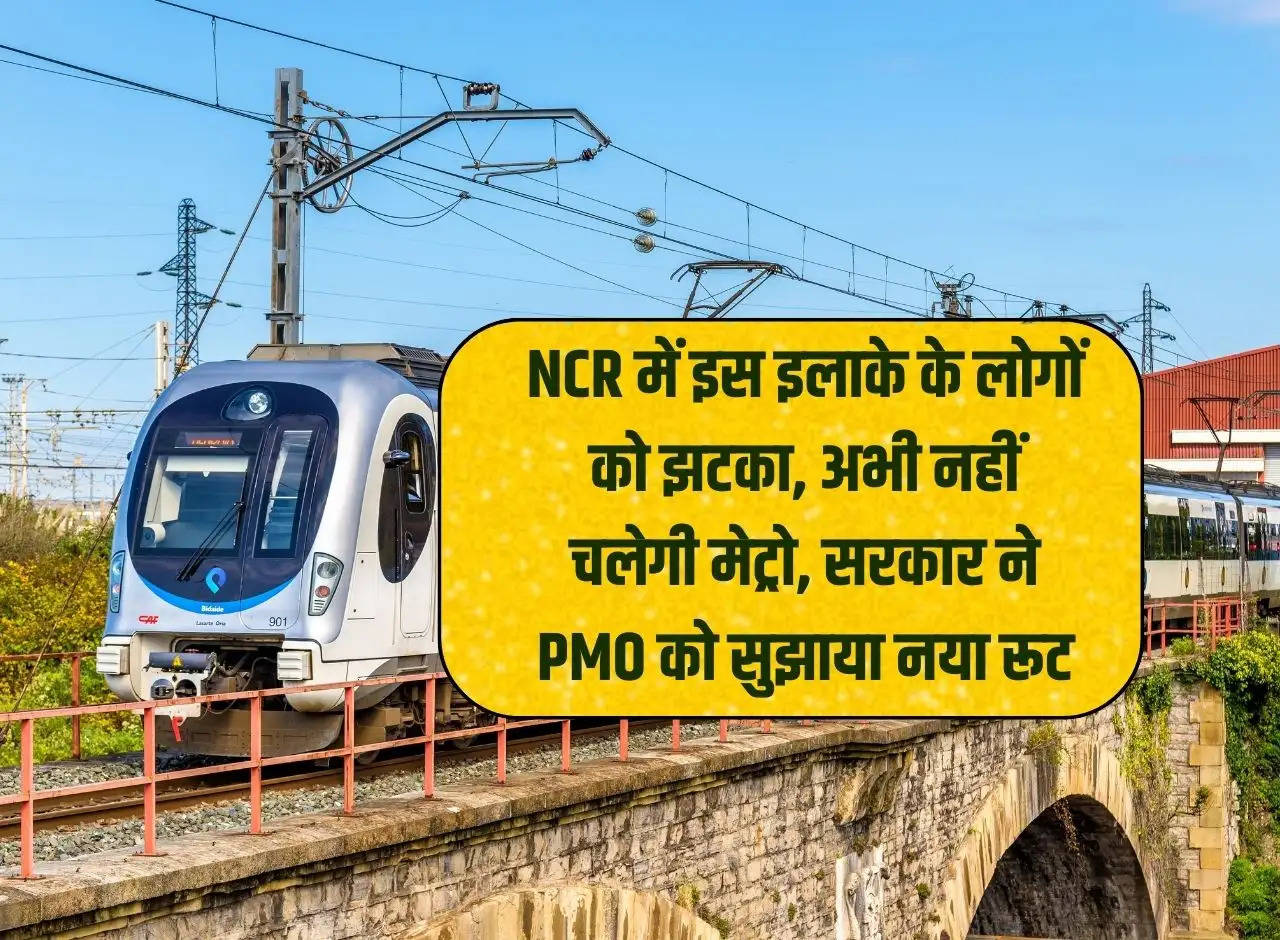 Shock to the people of this area in NCR, metro will not run now, government suggested new route to PMO