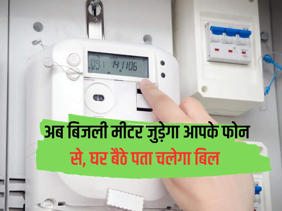 Now electricity meter will be connected to your phone, you will know the bill sitting at home