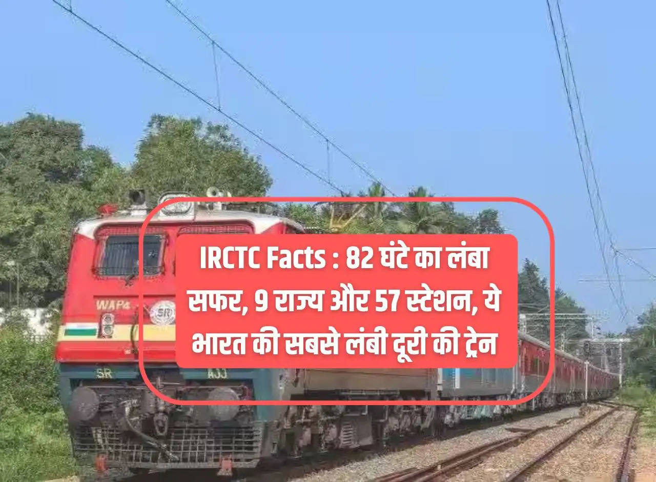 IRCTC Facts: 82 hours long journey, 9 states and 57 stations, this is India's longest distance train