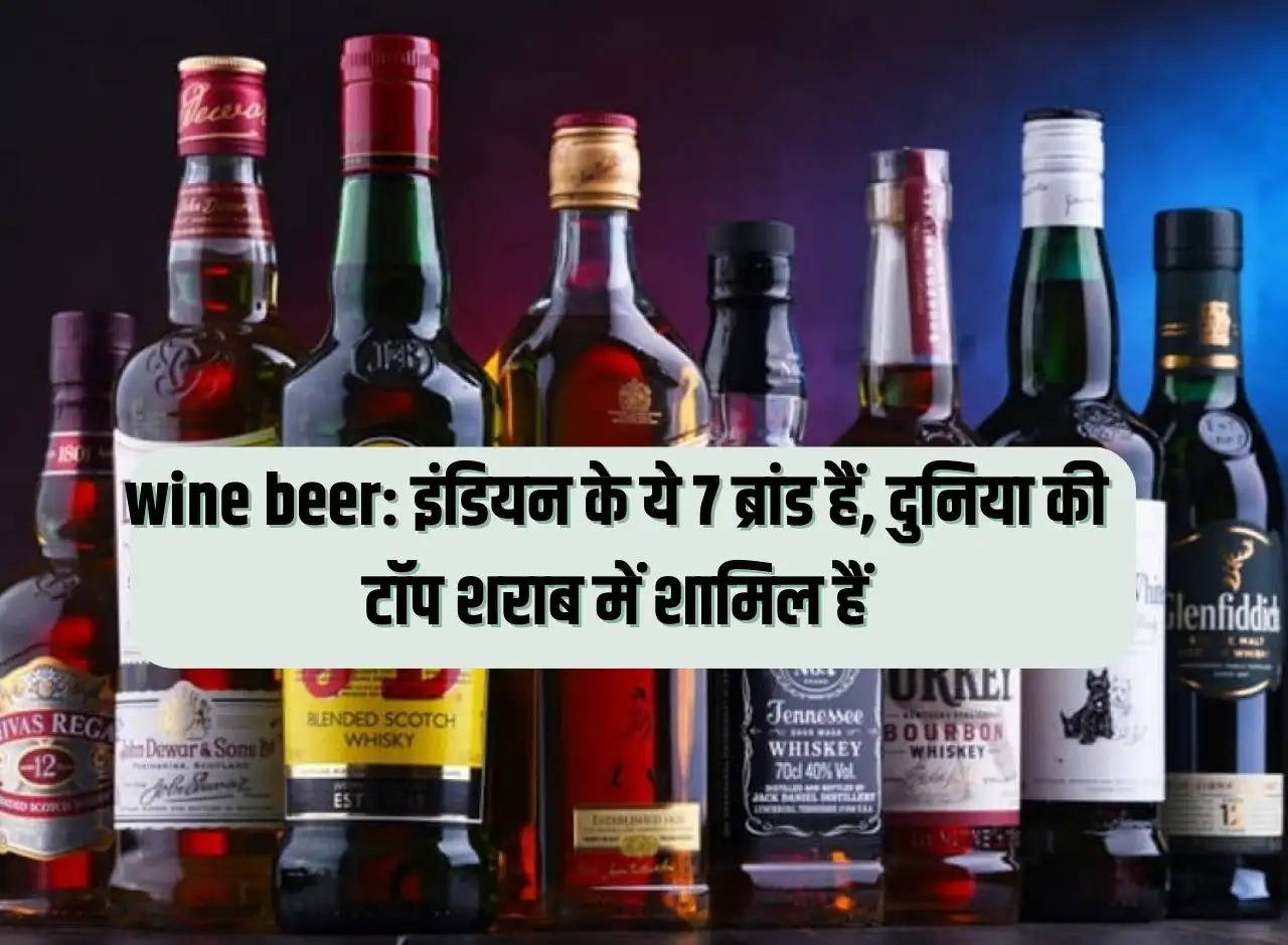 wine beer: These 7 Indian brands are included in the world's top liquor brands.