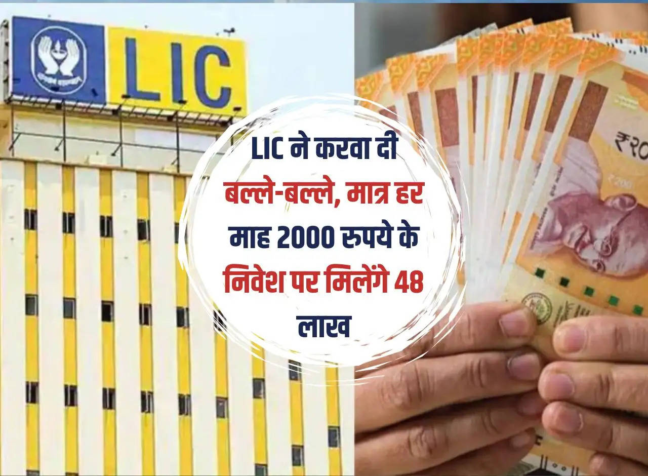 LIC got it done, you will get Rs 48 lakh on investment of just Rs 2000 every month