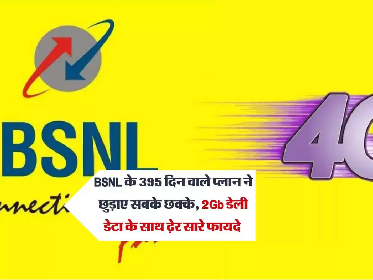 BSNL के 395 दिन वाले प्लान ने छुड़ाए सबके छक्के, 2Gb डेली डेटा के साथ ढ़ेर सारे फायदे 