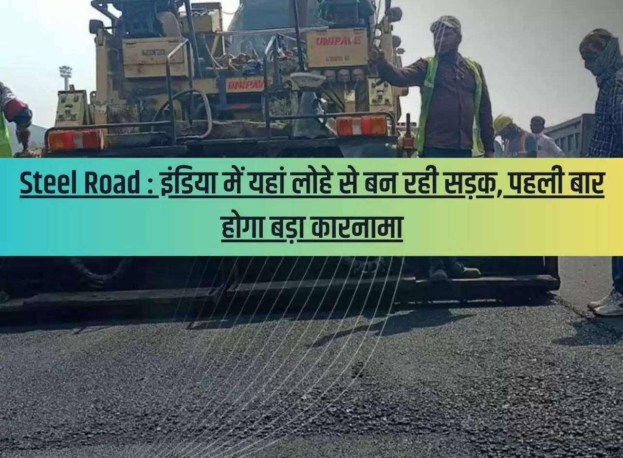 Steel Road: Road being built from iron here in India, will be a big feat for the first time