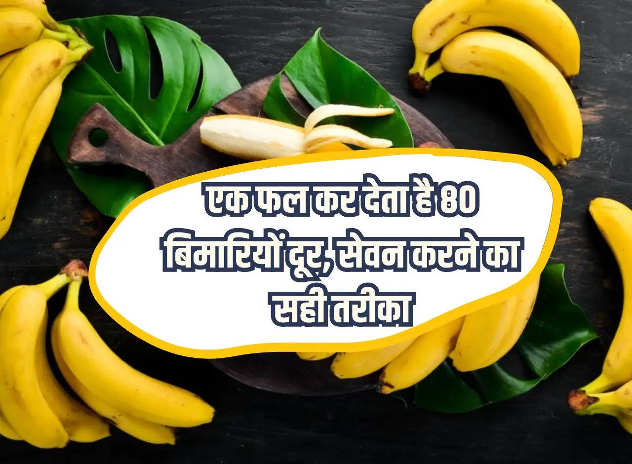 Eating Banana: One fruit cures 80 diseases, right way to consume it