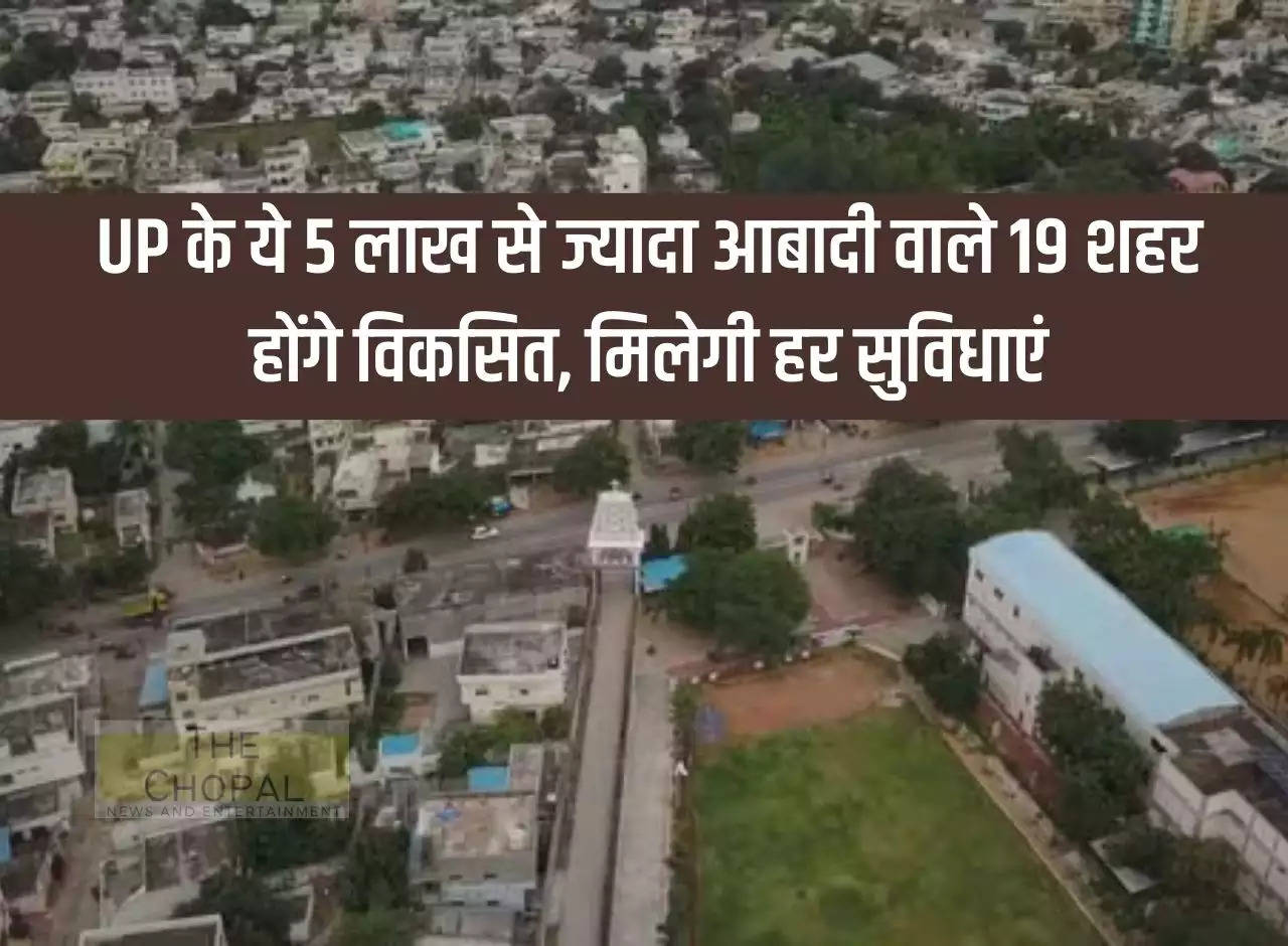 These 19 cities of Uttar Pradesh with population more than 5 lakh will be developed, every facility will be available.