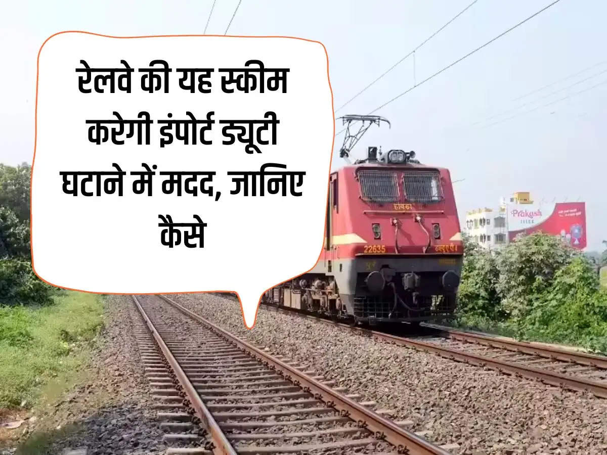 This scheme of Railways will help in reducing import duty, know how