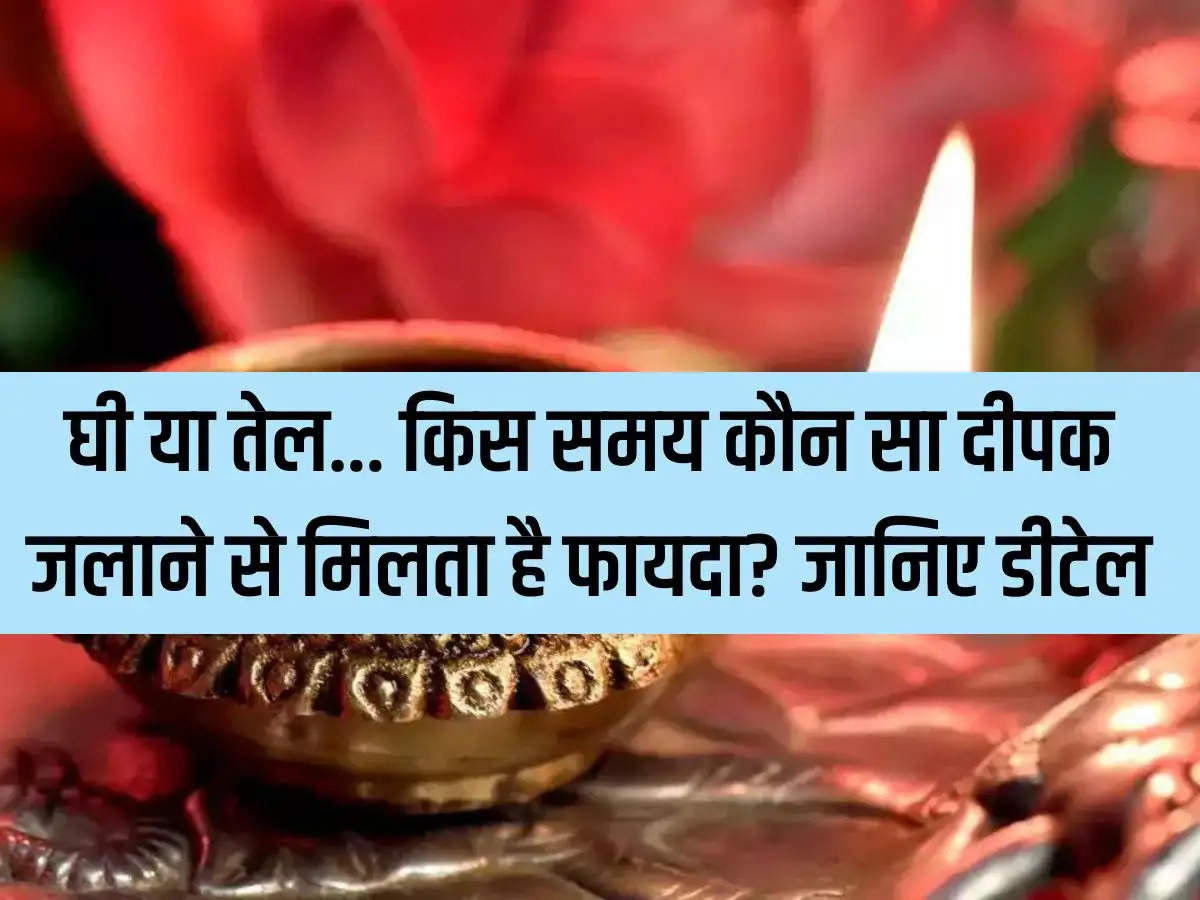 Ghee or oil... lighting which lamp at what time is beneficial? Know the details