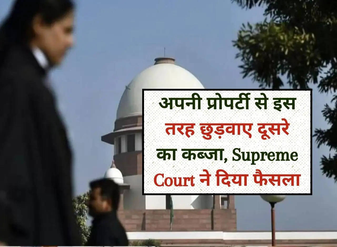 This is how you can get someone else's possession out of your property, Supreme Court gave its decision