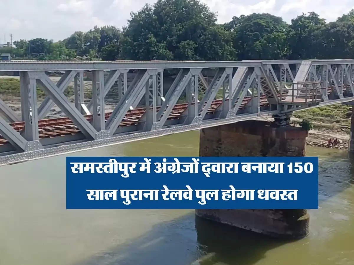 Bihar के समस्तीपुर में अंग्रेजों द्वारा बनाया 150 साल पुराना रेलवे पुल होगा धवस्त, हुआ कंडम घोषित