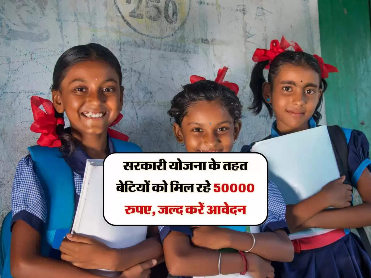 सरकारी योजना के तहत बेटियों को मिल रहे 50000 रुपए, जल्द करें आवेदन