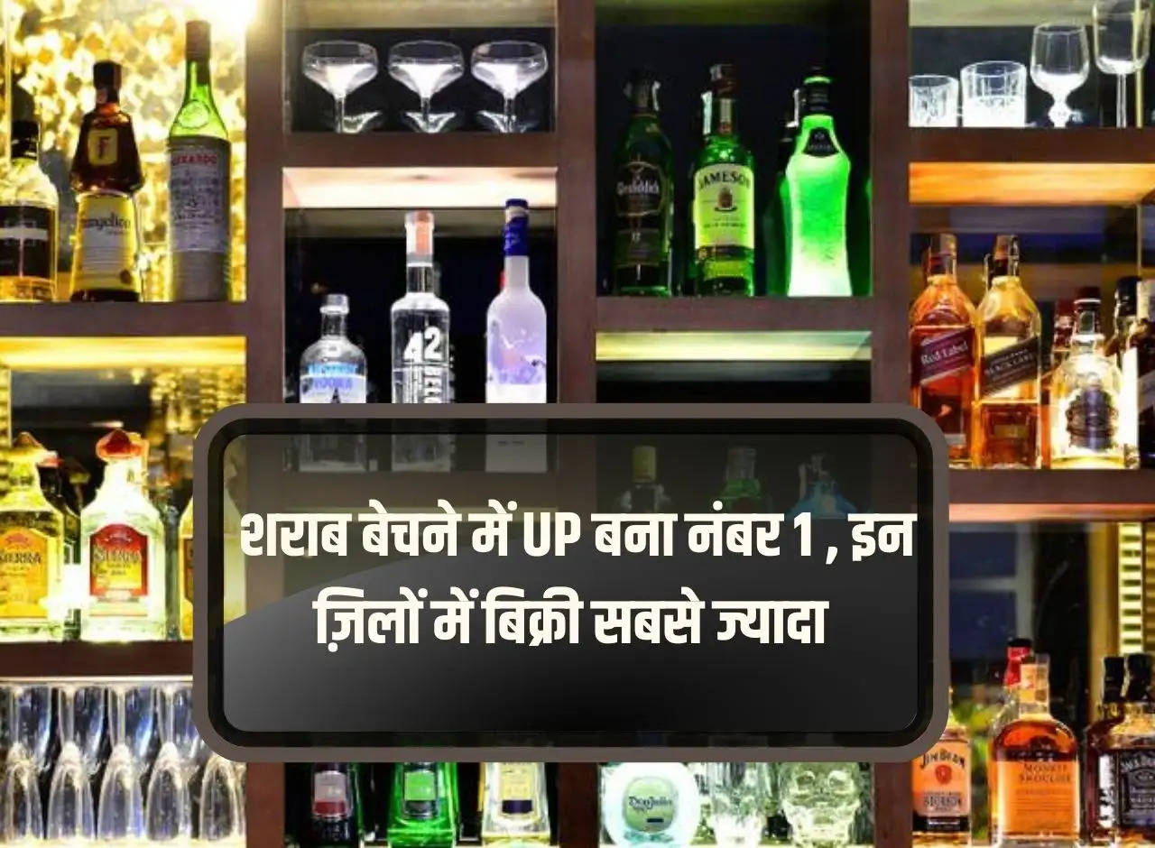 Liquor In UP: UP becomes number 1 in selling liquor, sales are highest in these districts