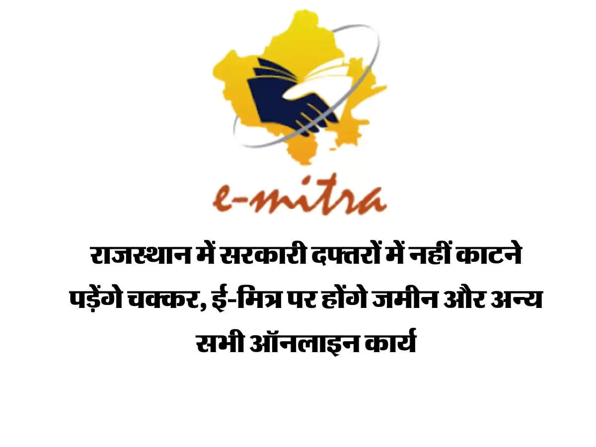 राजस्थान में सरकारी दफ्तरों में नहीं काटने पड़ेंगे चक्कर, ई-मित्र पर होंगे जमीन और अन्य सभी ऑनलाइन कार्य