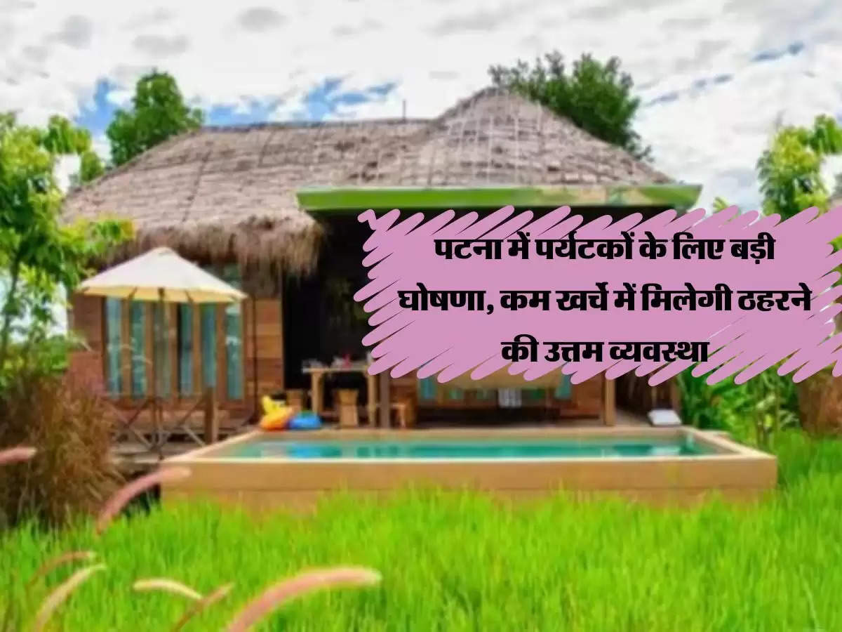 Bihar News: पटना में पर्यटकों के लिए बड़ी घोषणा, कम खर्चे में मिलेगी ठहरने की उत्तम व्यवस्था