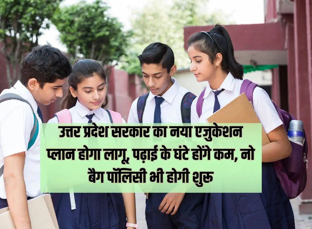 New education plan of   Uttar   Pradesh government will be implemented, study hours will be reduced, no bag policy will also be started.