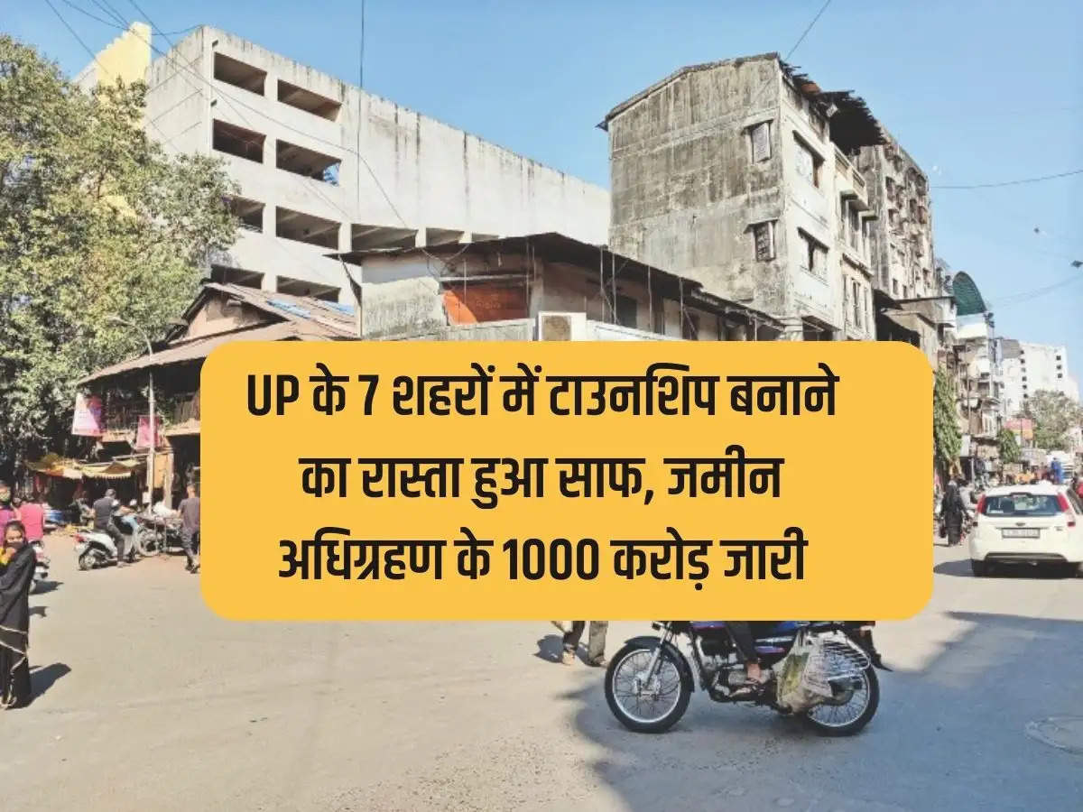 UP News: The way has been cleared for building townships in these seven cities of UP. Also, it has been agreed to give Rs 1,000 crore to the authorities of these cities for land acquisition.