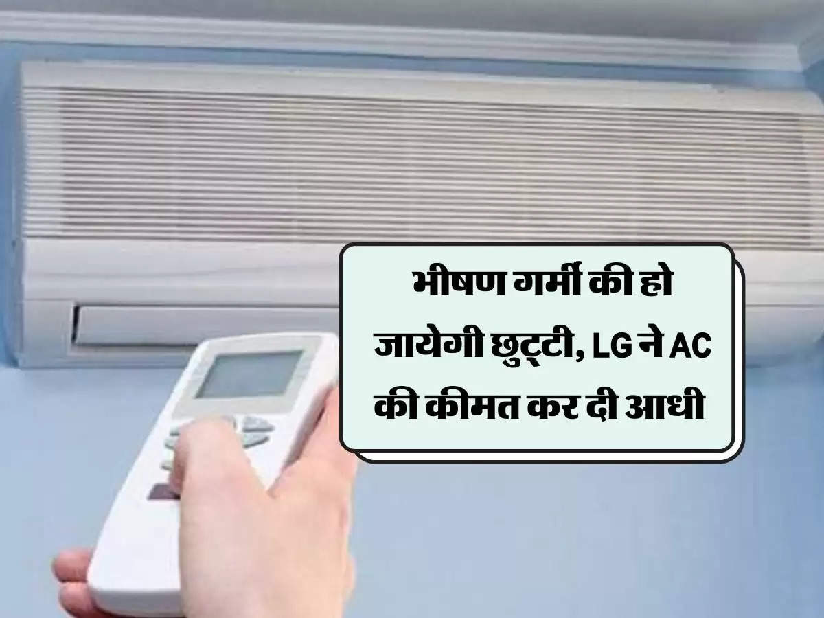 भीषण गर्मी की हो जायेगी छुट्टी, LG ने AC की कीमत कर दी आधी 