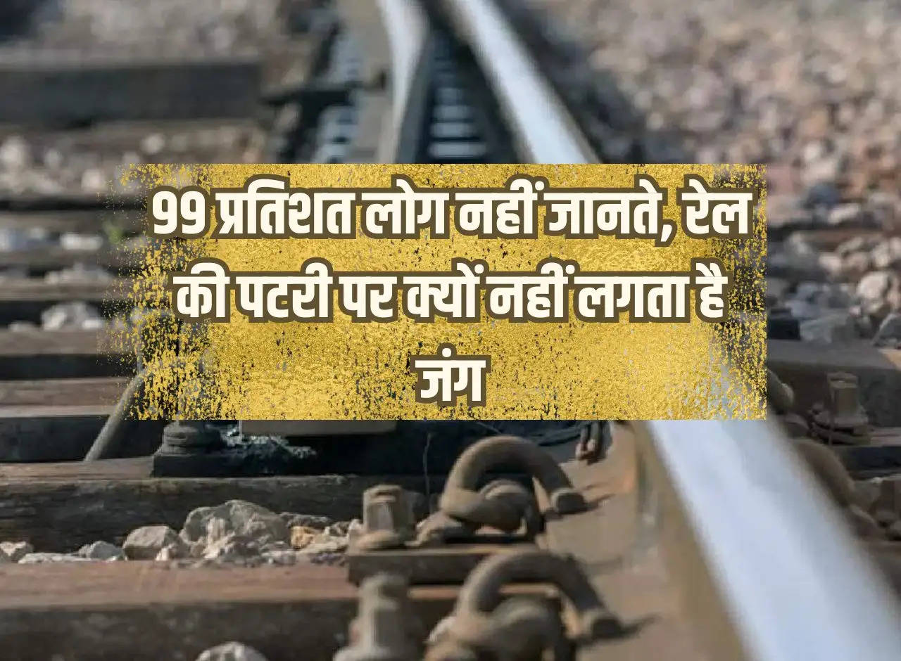 Railway Update: 99 percent people do not know why there is no rust on railway tracks.