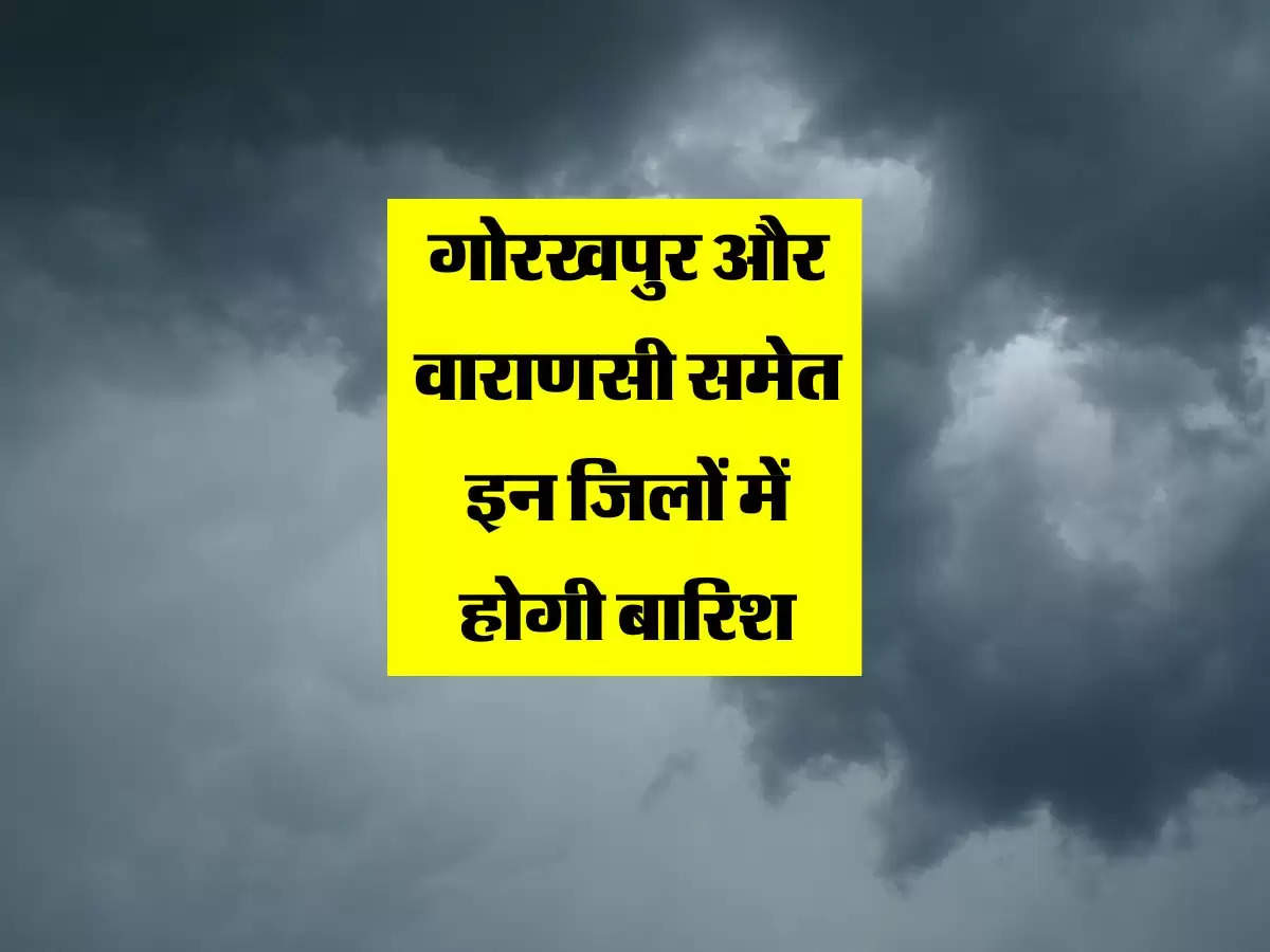 गोरखपुर और वाराणसी समेत इन जिलों में होगी बारिश, द्रोणिका यूपी में हो रही शिफ्ट