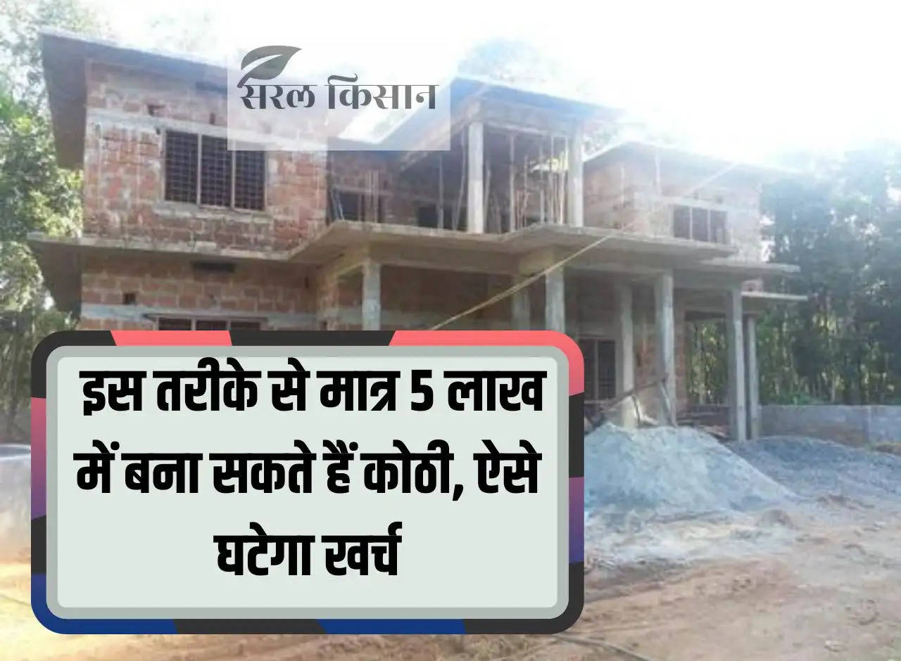 House Construction: In this way you can build a house in just Rs 5 lakh, this way the expenses will reduce.