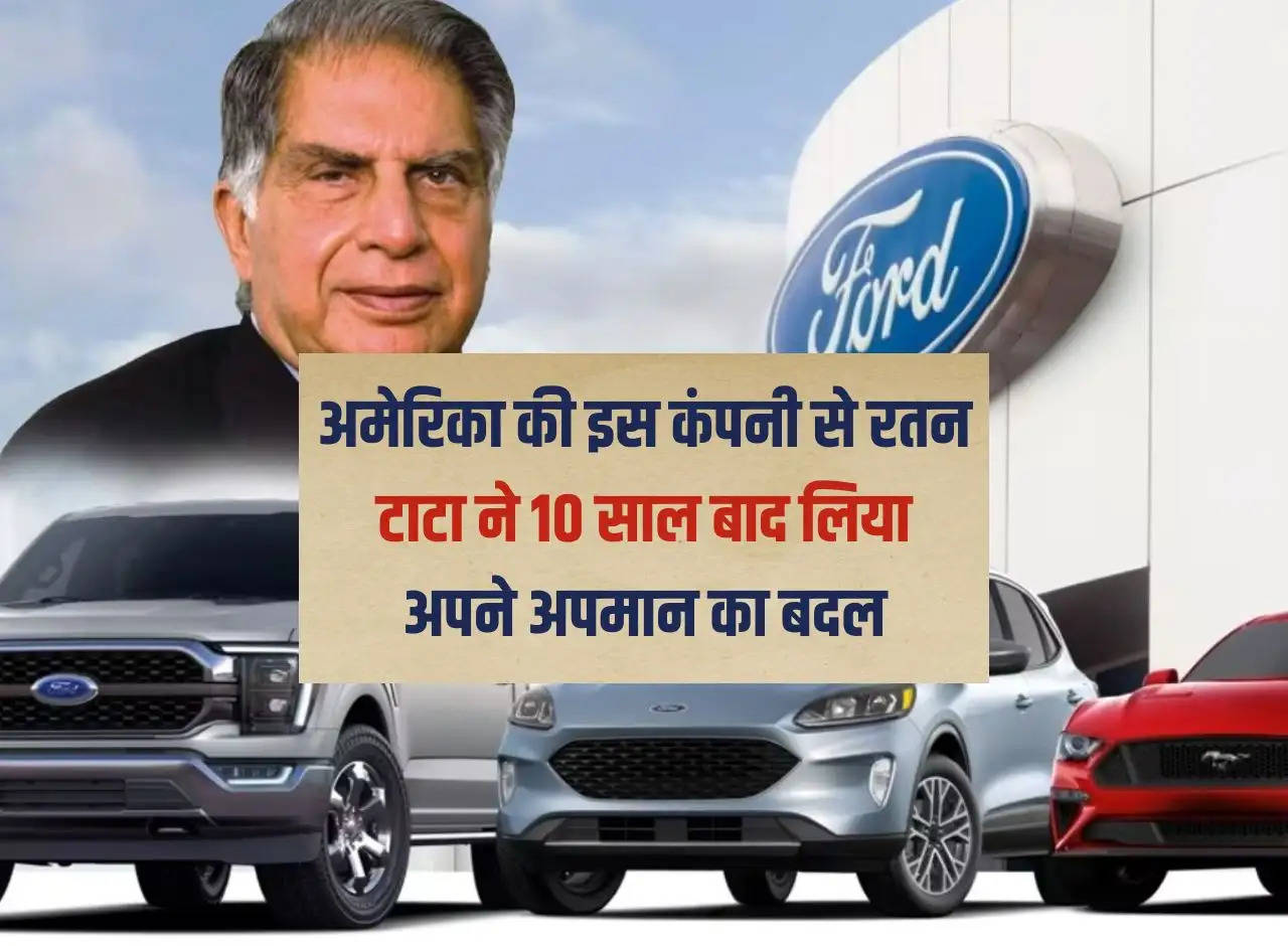 Ratan Tata took revenge for his insult from this American company after 10 years