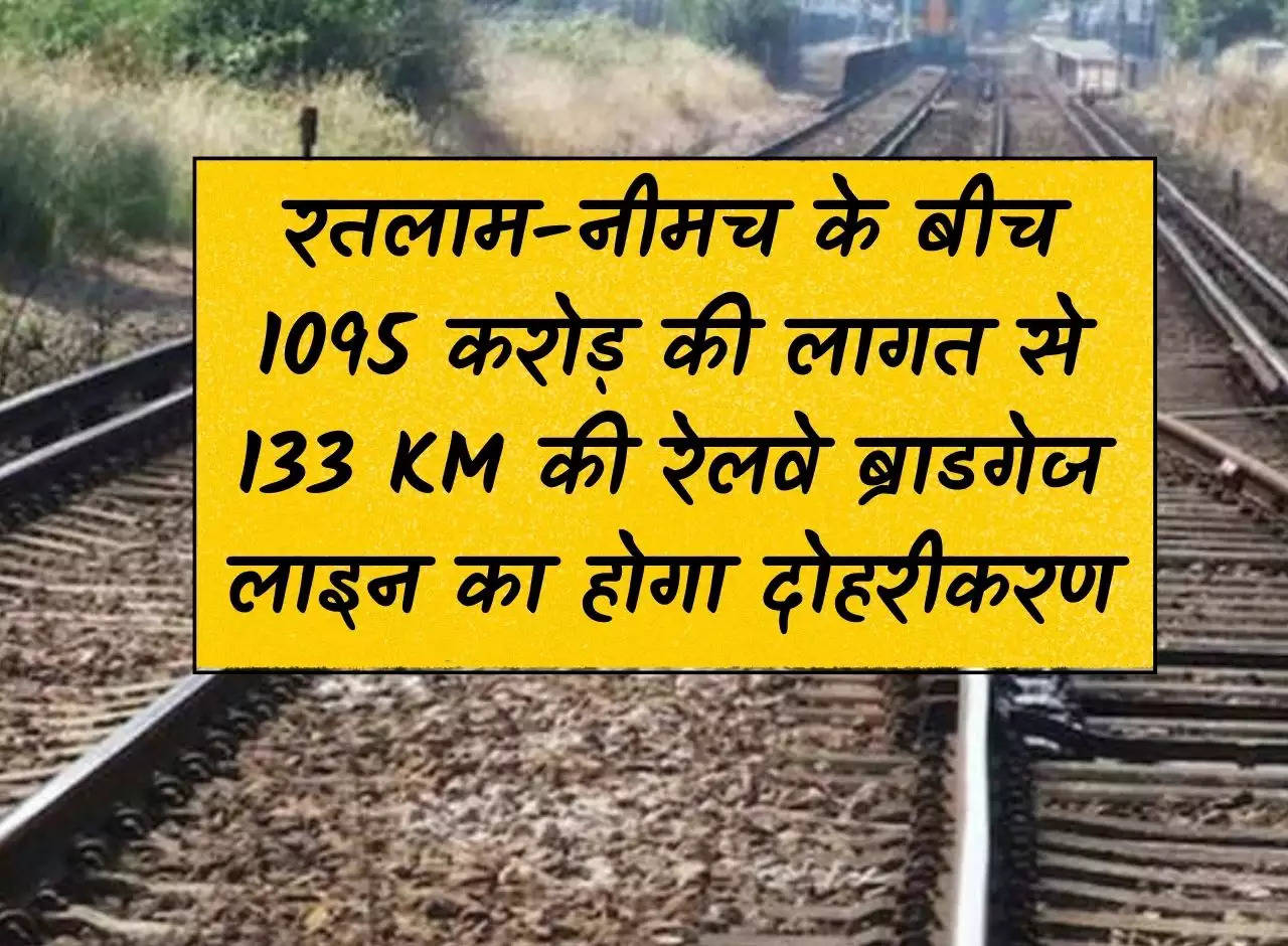 Rail Track: 133 KM railway broad gauge line will be doubled between Ratlam-Neemuch at a cost of Rs 1095 crore.