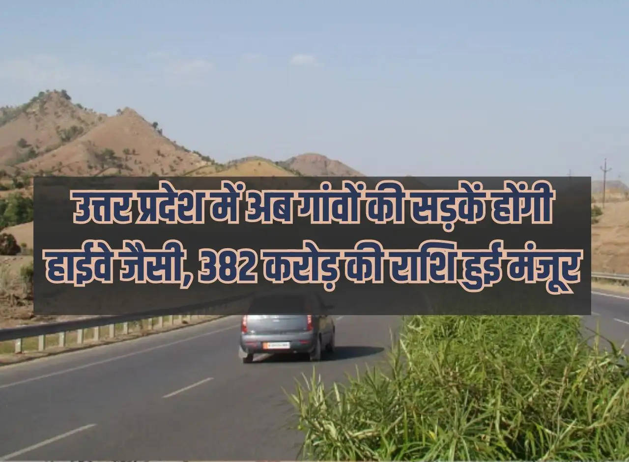 UP News: Now village roads in Uttar Pradesh will be like highways, amount of Rs 382 crore approved