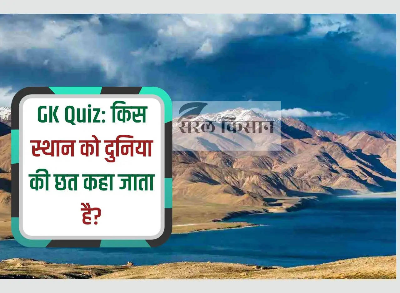 GK Quiz: Which place is called the roof of the world