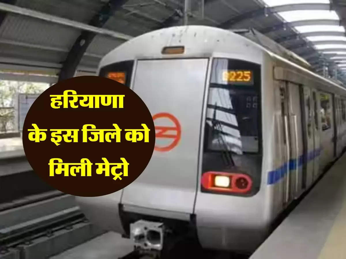 हरियाणा के इस जिले को मिली मेट्रो, HMRTC की नई लाइन को सरकार ने दी मंजूरी, जानिए रूट