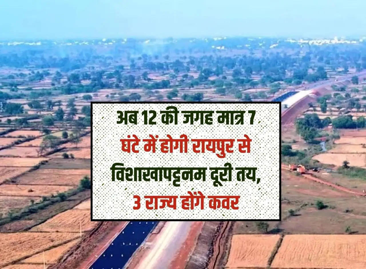 Raipur-Vizag Expressway: Now Raipur to Visakhapatnam distance will be covered in just 7 hours instead of 12, 3 states will be covered