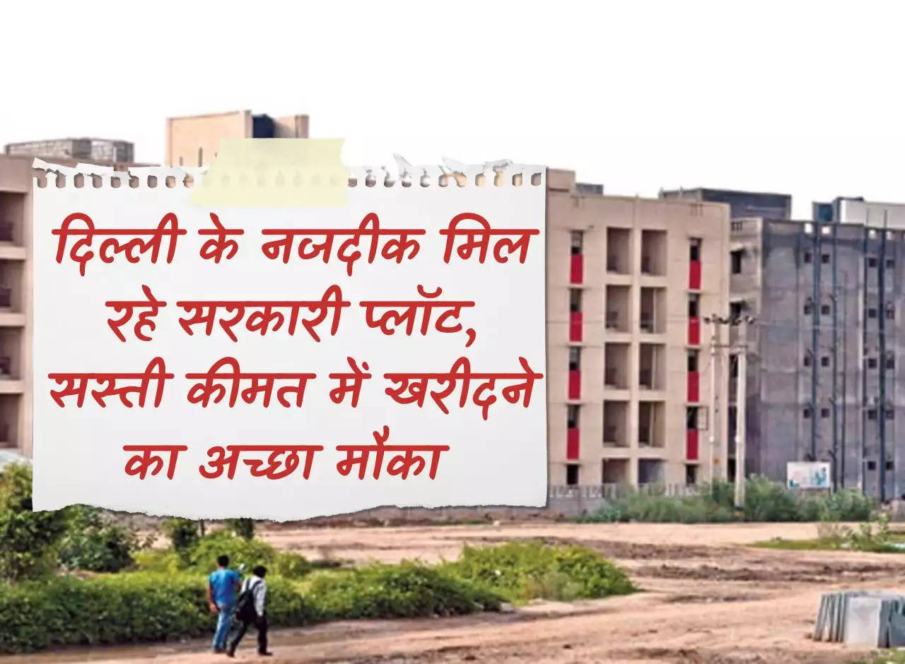 Flats In NCR: Government plots available near Delhi, good opportunity to buy at cheap price