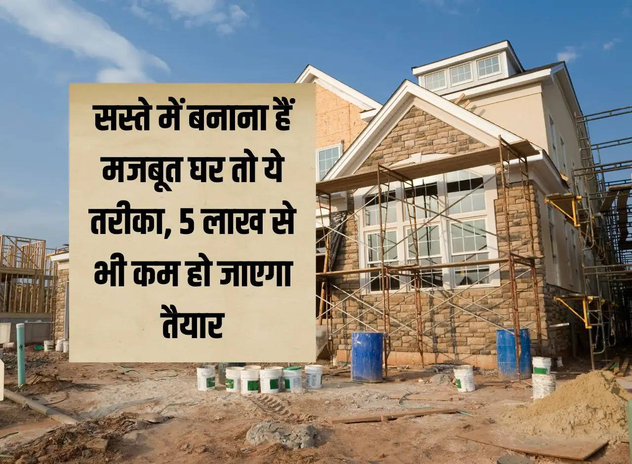 House Construction: If you want to build a strong house cheaply then this is the method, it will be ready in less than 5 lakhs