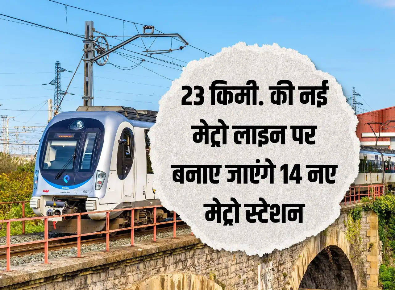 Delhi Metro: 23 km. 14 new metro stations will be built on the new metro line of