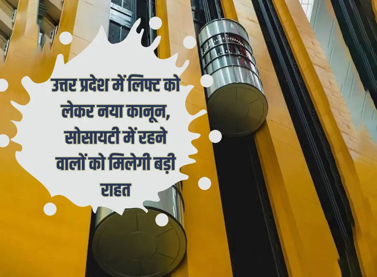 New law regarding lifts in Uttar Pradesh,   people   living in society will get big relief