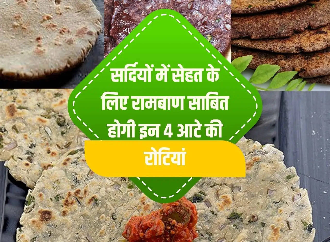 Winter Diet: These 4 flour rotis will prove to be a panacea for health in winter.