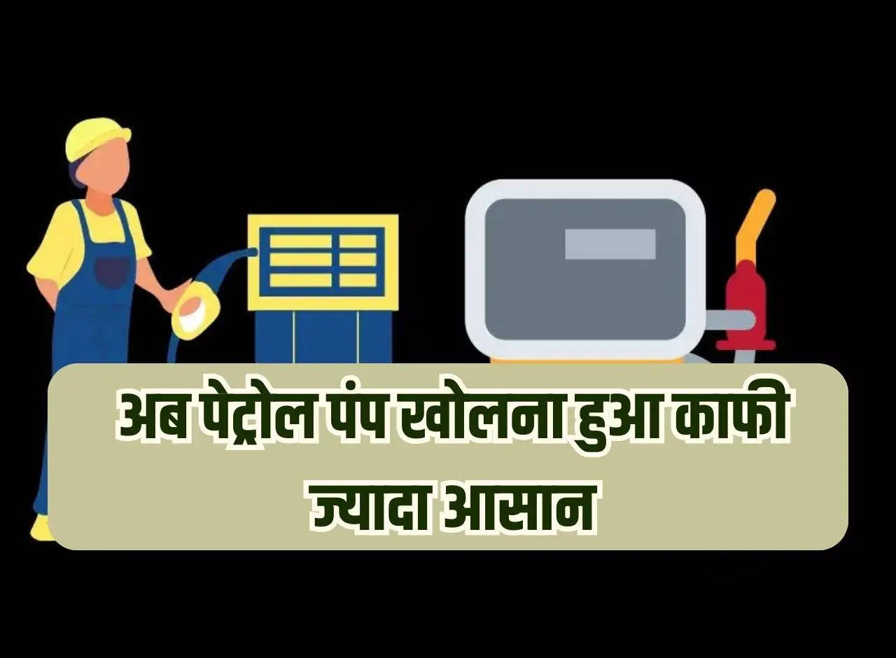 Now opening a petrol pump has become much easier, know the cost and correct process