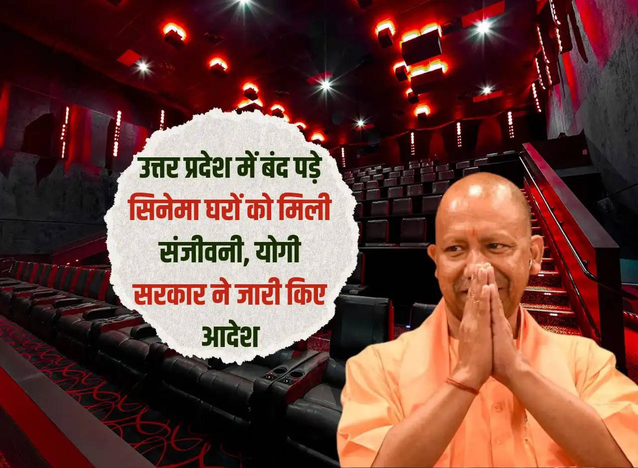 Closed cinema houses in Uttar Pradesh got a lease of life, Yogi government issued orders