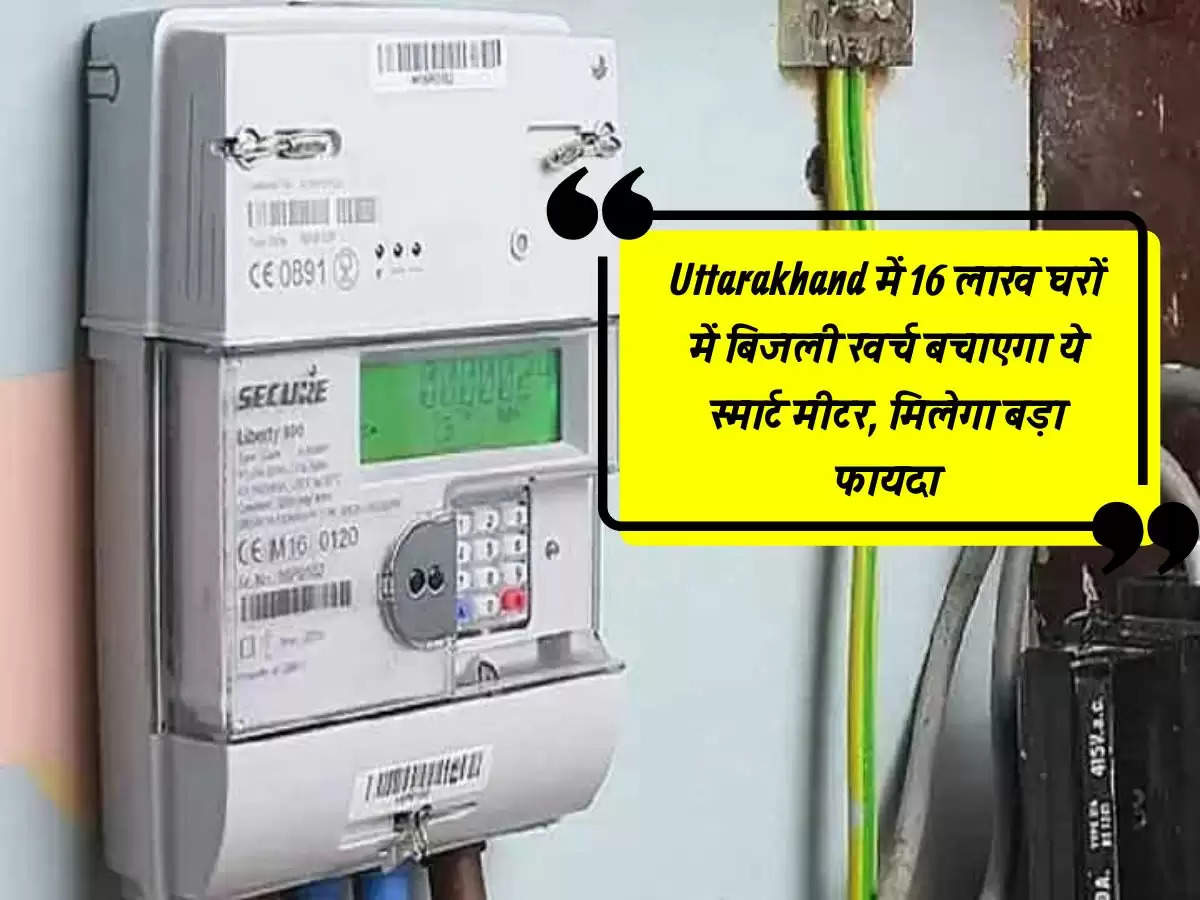 Uttarakhand में 16 लाख घरों में बिजली खर्च बचाएगा ये स्मार्ट मीटर, मिलेगा बड़ा फायदा