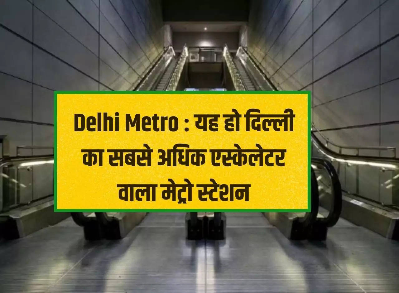 Delhi Metro: This should be the metro station with most escalators in Delhi.