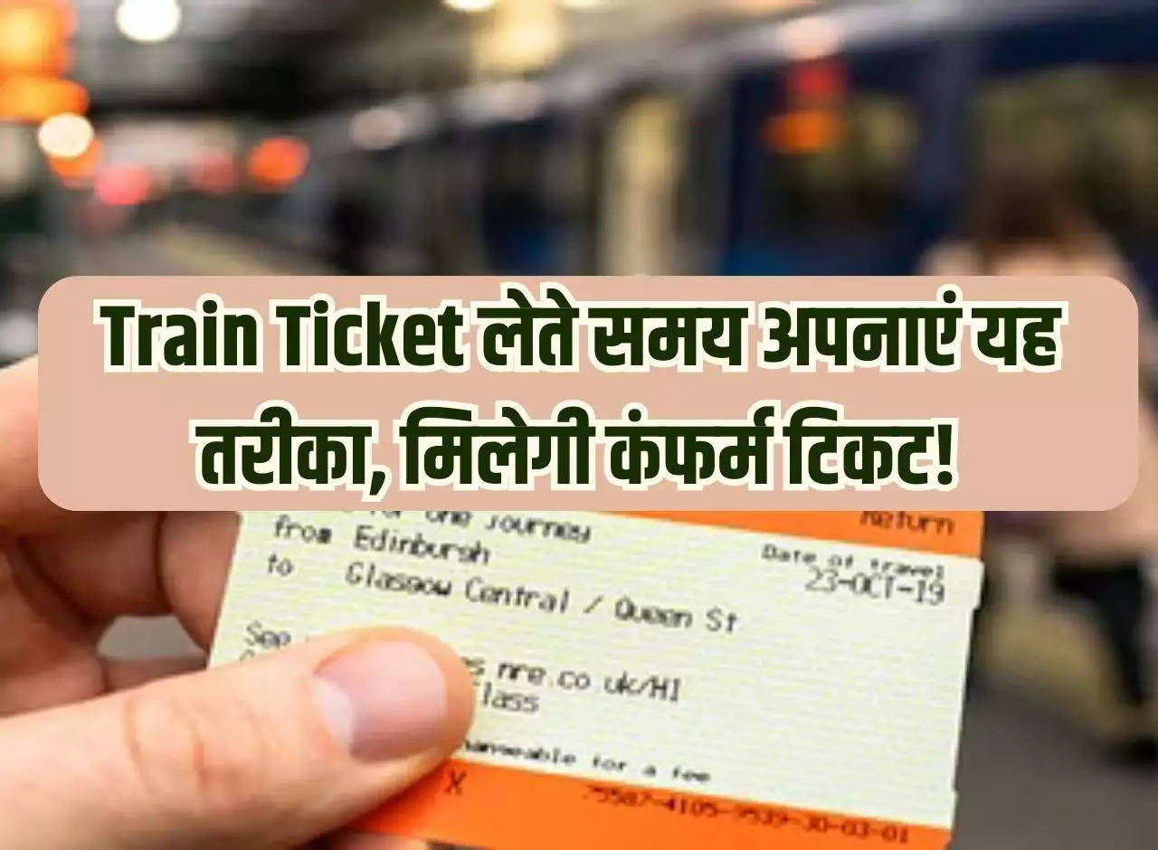 Follow this method while buying train ticket, you will get confirmed ticket!