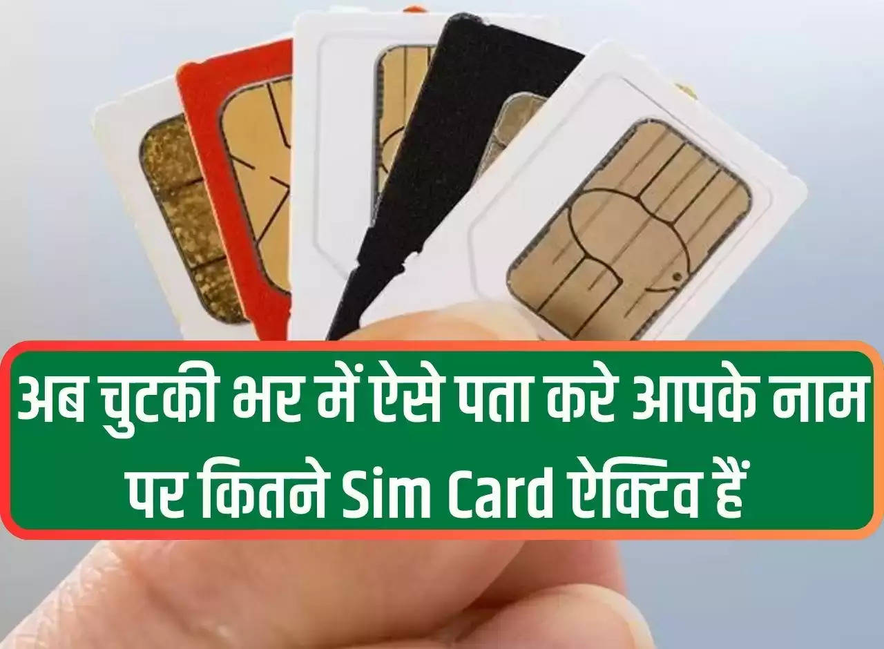 If you do not want to get into trouble, now find out in a pinch how many SIM cards are active in your name.