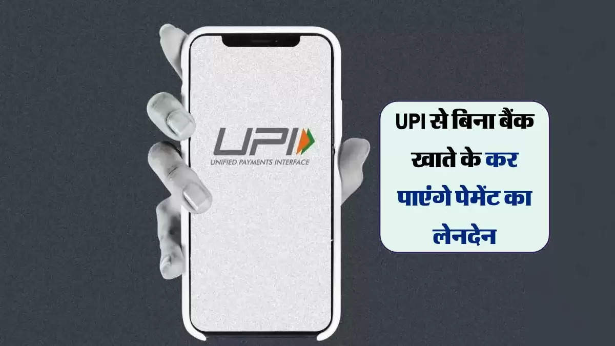 UPI से बिना बैंक खाते के कर पाएंगे पेमेंट का लेनदेन,