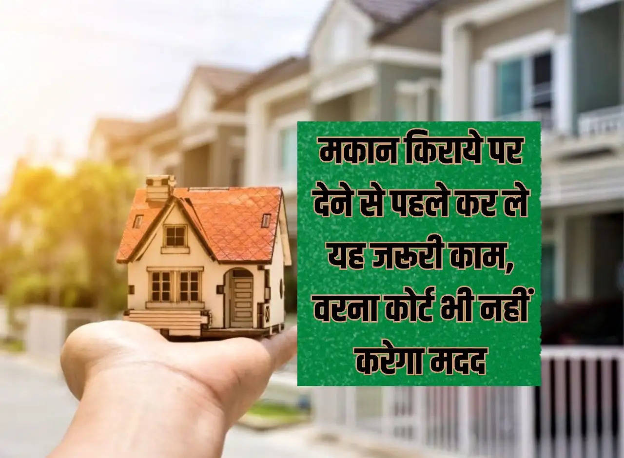 12 Year Property Rule in India: Do this important work before giving the house on rent, otherwise even the court will not help.