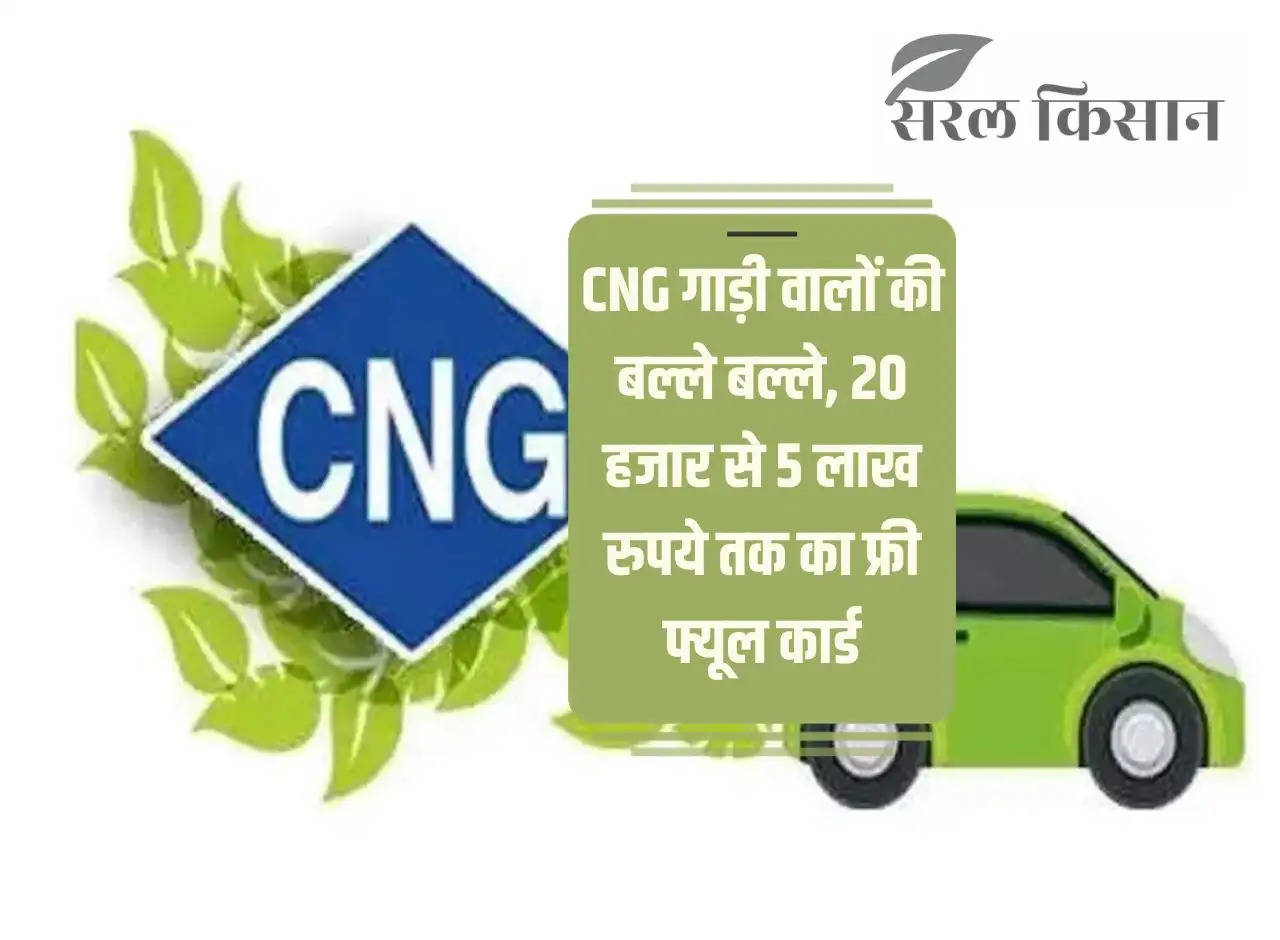 CNG car owners are getting better, free fuel card ranging from Rs 20 thousand to Rs 5 lakh.