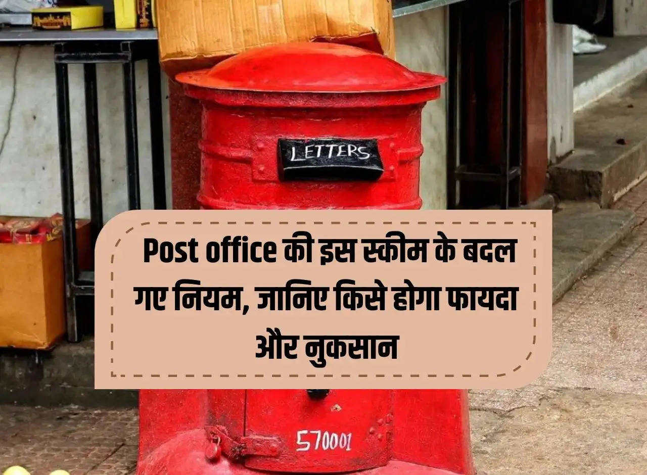 The rules of this post office scheme have changed, know who will benefit and lose.